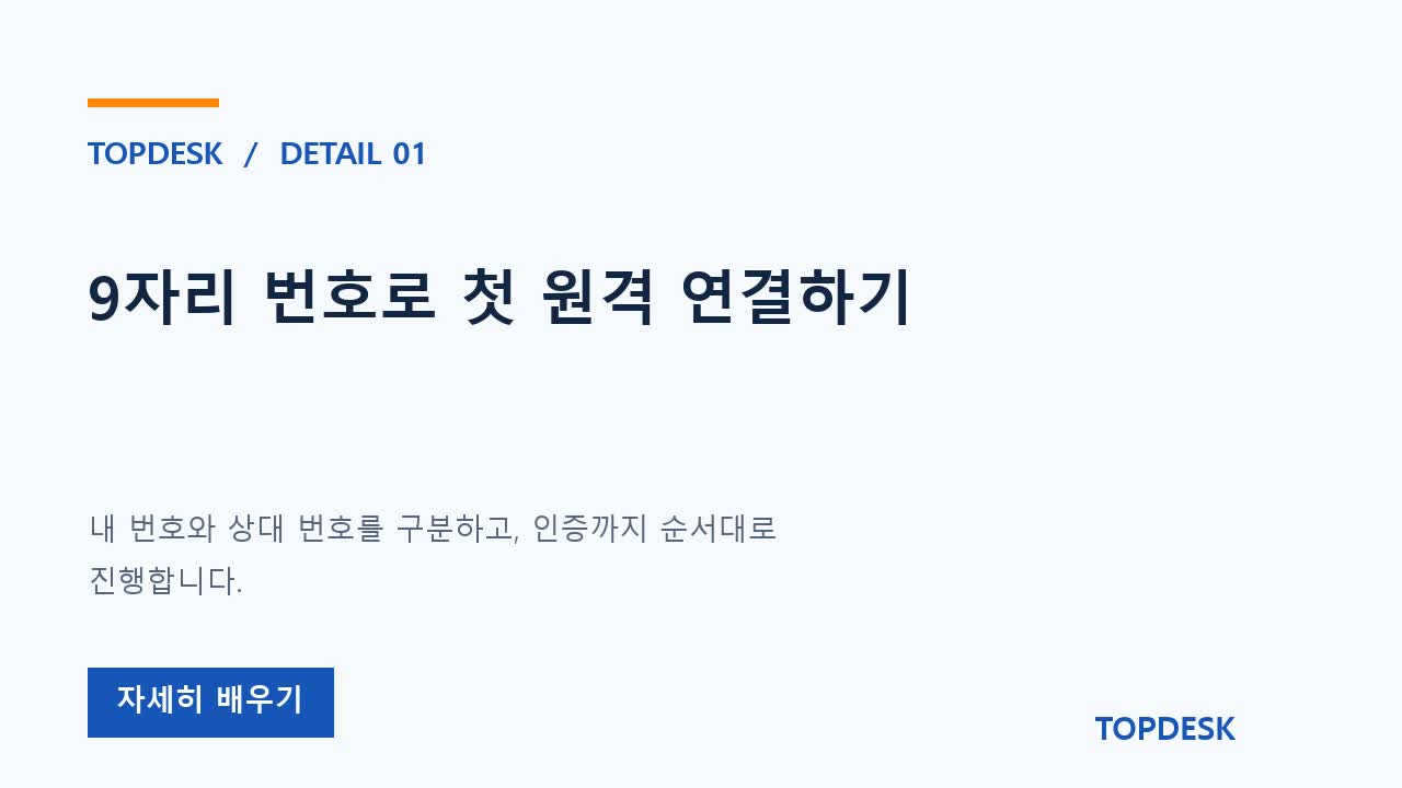 9자리 번호로 첫 원격 연결하기