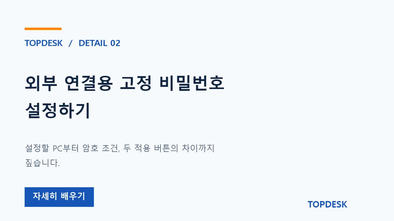 외부 연결용 고정 비밀번호 설정하기