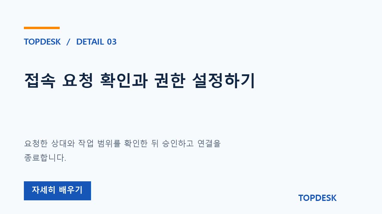 접속 요청 확인과 권한 설정하기