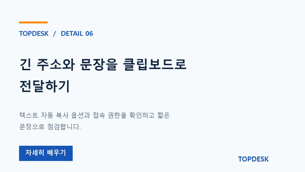 긴 주소와 문장을 클립보드로 전달하기