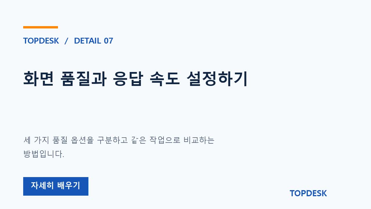 화면 품질과 응답 속도 설정하기